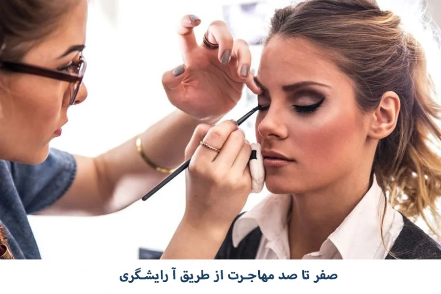 صفر تا صد مهاجرت از طریق آ رایشگری