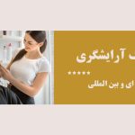 مدرک آرایشگری