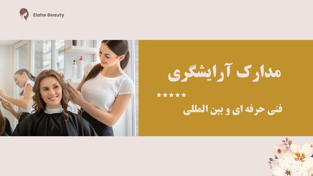 مدرک آرایشگری