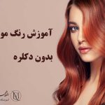 آموزش رنگ مو بدون دکلره