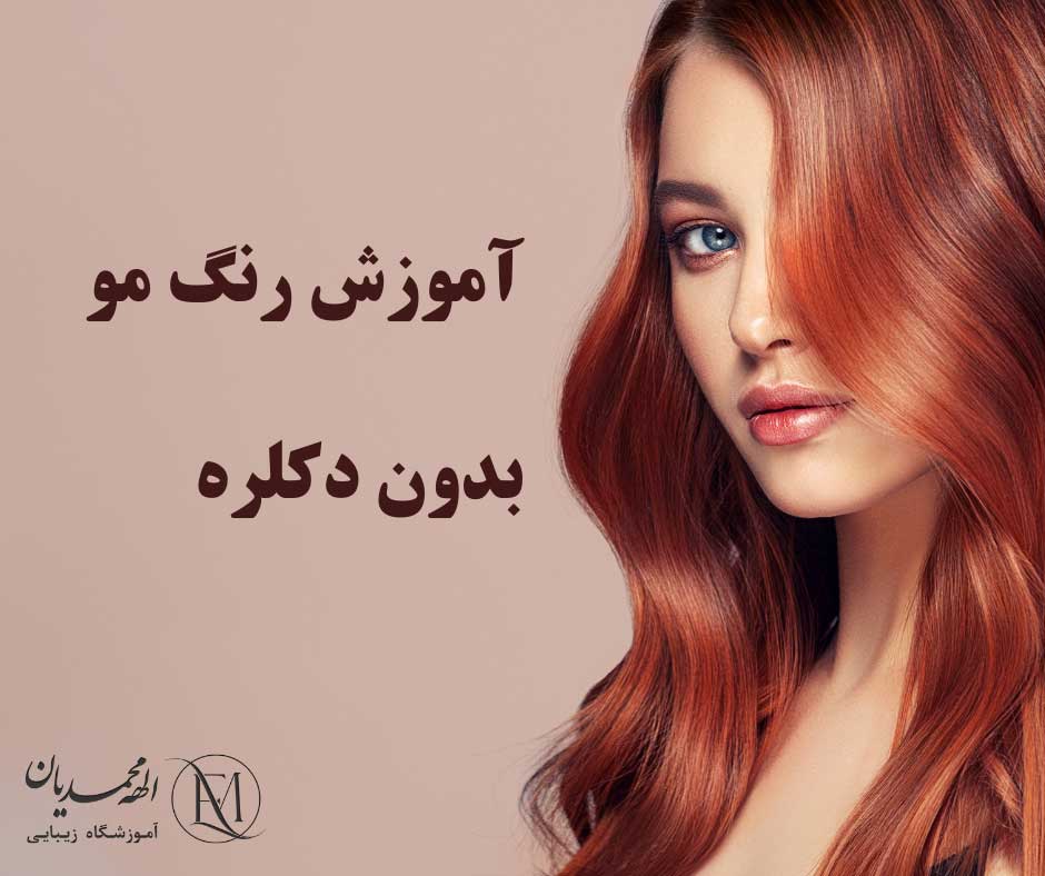 آموزش رنگ مو بدون دکلره